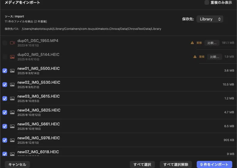 インポート画面（ファイルリスト、重複表示）