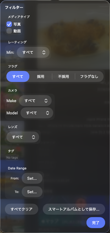 フィルタパネル（評価、フラグ、メディアタイプ）