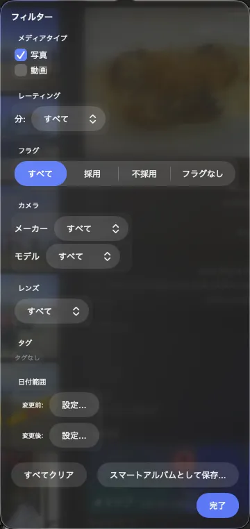 フィルタパネル（評価、フラグ、メディアタイプ）