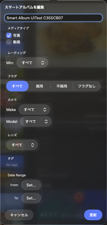 スマートアルバム編集画面（条件設定）