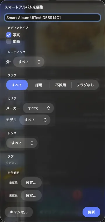スマートアルバム編集画面（条件設定）