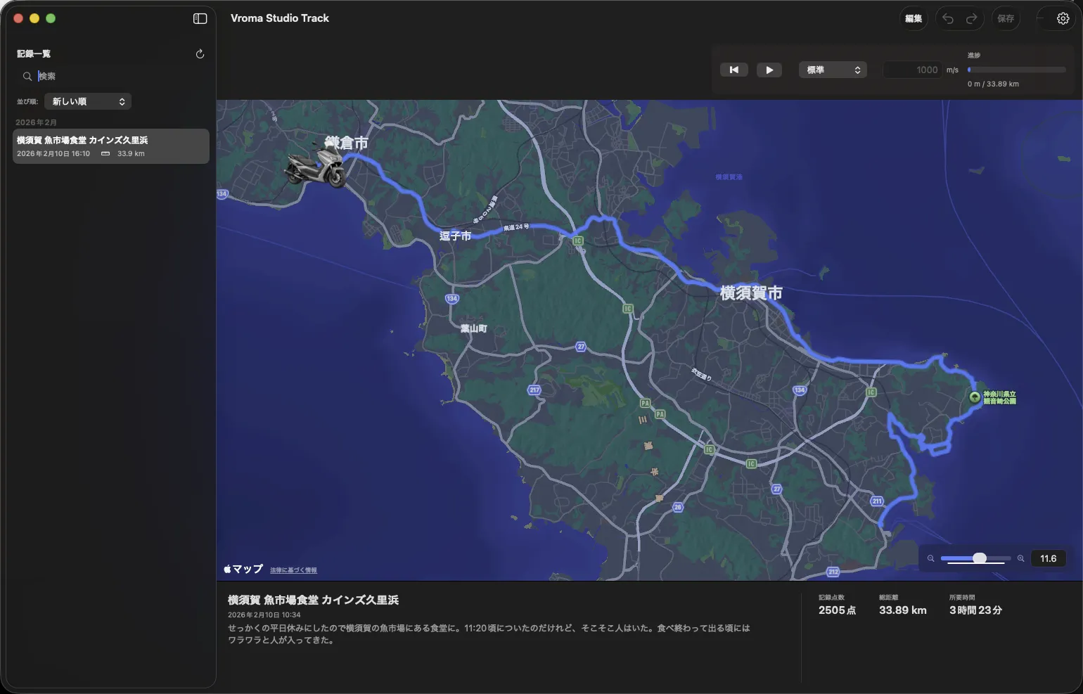 Vroma Studio Track メイン画面