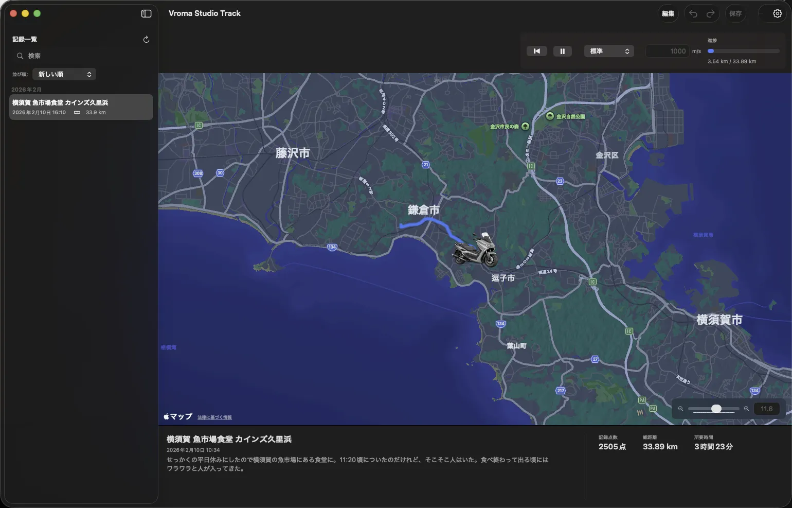 Vroma Studio Track でルートを再生している画面