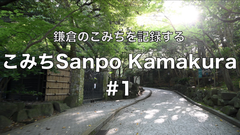 こみち Sanpo Kamakura #1