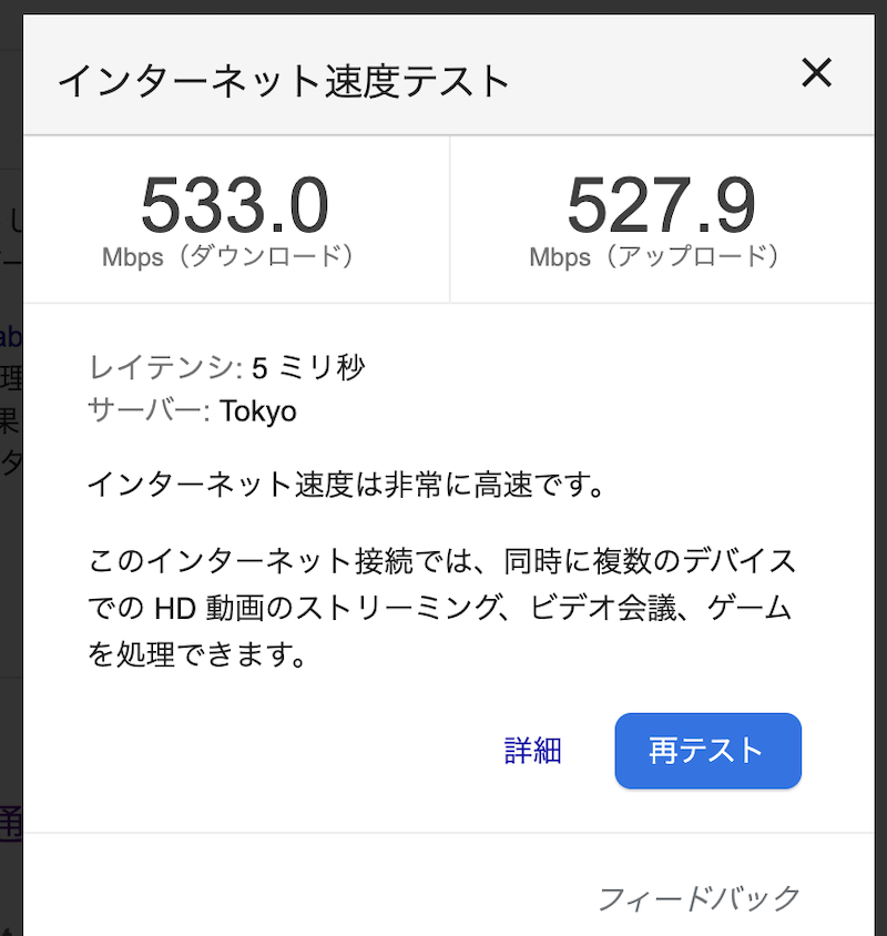 Googleのスピードテスト