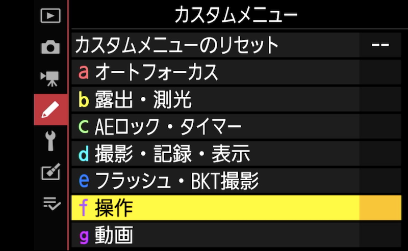 メニュー → カスタムメニュー → f 操作