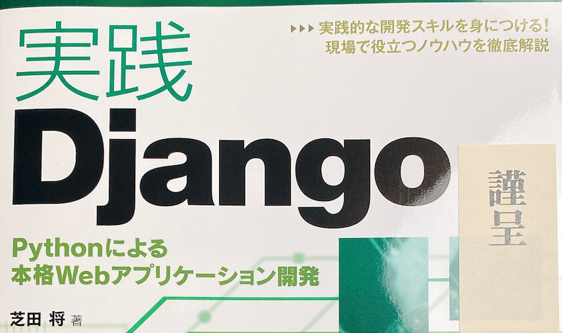 実践Django