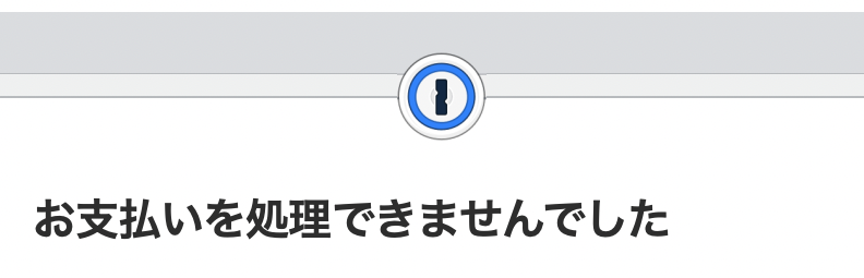 1passwordのサブスクリプション更新が失敗した