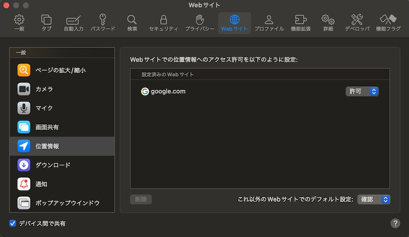 Safari → 設定 → Webサイト → 位置情報