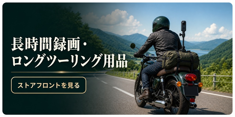 長時間録画とロングツーリング用品のストアフロントを見る